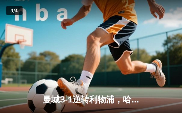 曼城3-1逆转利物浦，哈兰德梅开二度领跑射手榜 - 3