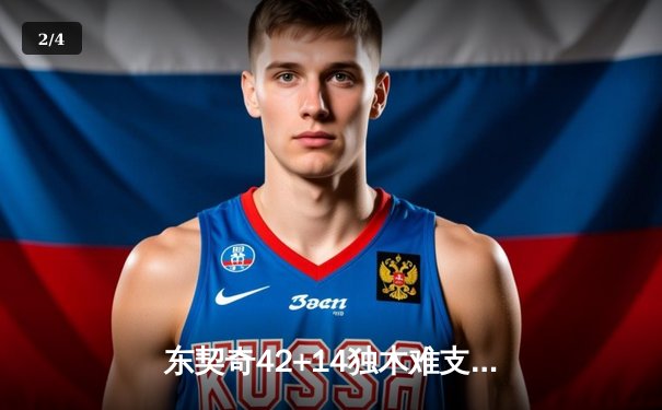 东契奇42+14独木难支，独行侠加时憾负凯尔特人，塔图姆关键三分锁定胜局 - 2