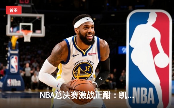 NBA总决赛激战正酣：凯尔特人险胜勇士，塔图姆狂砍34分率队扳平总比分