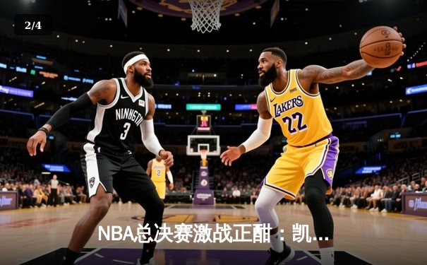 NBA总决赛激战正酣：凯尔特人险胜勇士，塔图姆狂砍34分率队扳平总比分 - 2