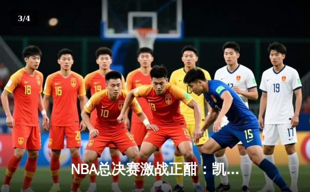 NBA总决赛激战正酣：凯尔特人险胜勇士，塔图姆狂砍34分率队扳平总比分 - 3