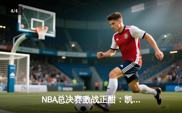 NBA总决赛激战正酣：凯尔特人险胜勇士，塔图姆狂砍34分率队扳平总比分 - 4