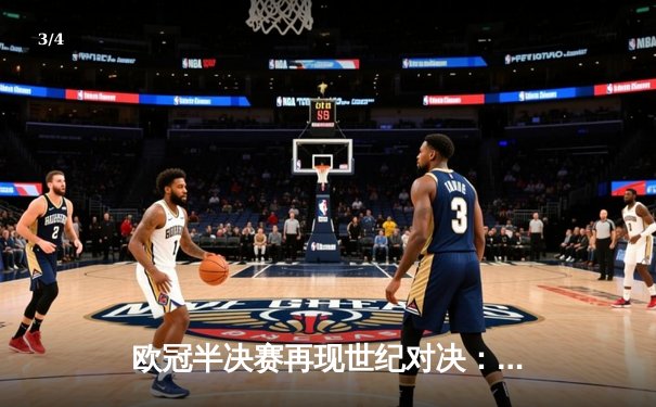 欧冠半决赛再现世纪对决：曼城加时鏖战4-3险胜皇马，哈兰德上演帽子戏法 - 3