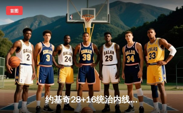 约基奇28+16统治内线，丹佛掘金首夺NBA总冠军！