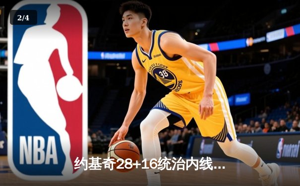 约基奇28+16统治内线，丹佛掘金首夺NBA总冠军！ - 2