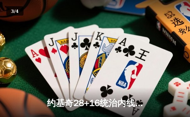 约基奇28+16统治内线，丹佛掘金首夺NBA总冠军！ - 3