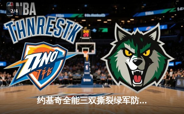 约基奇全能三双撕裂绿军防线，掘金主场力克联盟榜首迎关键胜利 - 2