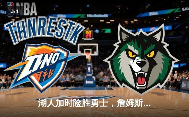 湖人加时险胜勇士，詹姆斯砍下三双率队挺进西部决赛 - 3