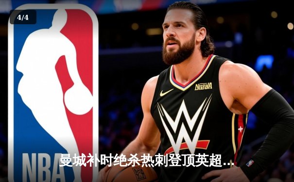 曼城补时绝杀热刺登顶英超积分榜 哈兰德双响领跑射手榜 - 4