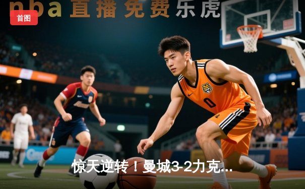 惊天逆转！曼城3-2力克阿森纳，德布劳内世界波定乾坤