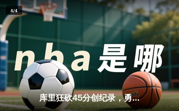 库里狂砍45分创纪录，勇士主场加时险胜凯尔特人迎六连胜 - 4
