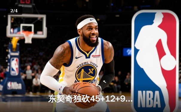 东契奇独砍45+12+9，独行侠加时险胜灰熊，东欧组合联袂闪耀 - 2