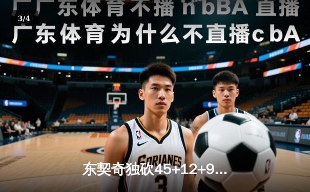 东契奇独砍45+12+9，独行侠加时险胜灰熊，东欧组合联袂闪耀 - 3