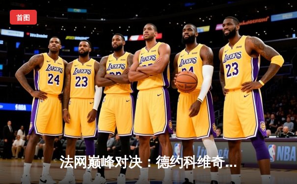 法网巅峰对决：德约科维奇五盘鏖战卫冕冠军 第23座大满贯创历史