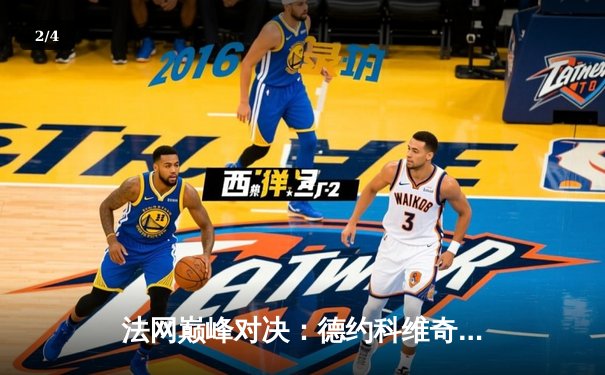 法网巅峰对决：德约科维奇五盘鏖战卫冕冠军 第23座大满贯创历史 - 2