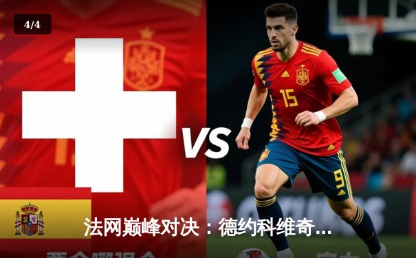 法网巅峰对决：德约科维奇五盘鏖战卫冕冠军 第23座大满贯创历史 - 4