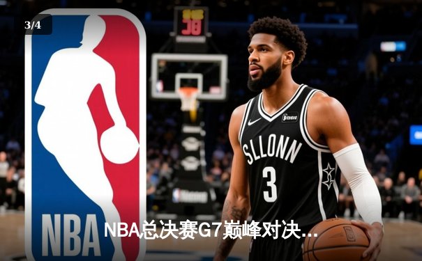 NBA总决赛G7巅峰对决：掘金加时险胜凯尔特人 约基奇41分三双封神 - 3