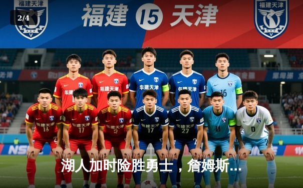 湖人加时险胜勇士，詹姆斯40分三双创纪录，库里空砍39分 - 2