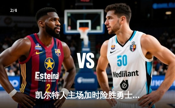 凯尔特人主场加时险胜勇士，塔图姆44分创赛季新高 - 2