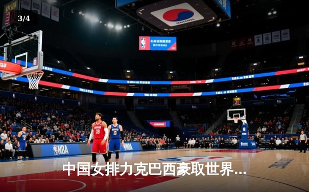 中国女排力克巴西豪取世界联赛三连胜，李盈莹独揽28分闪耀全场 - 3