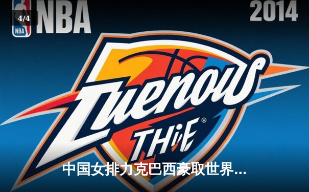 中国女排力克巴西豪取世界联赛三连胜，李盈莹独揽28分闪耀全场 - 4