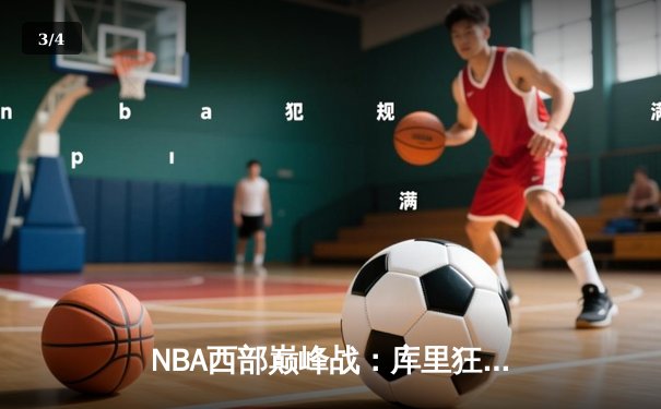 NBA西部巅峰战：库里狂轰45分，勇士末节逆转掘金迎五连胜 - 3