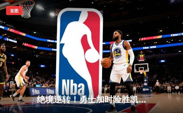 绝境逆转！勇士加时险胜凯尔特人，库里43分创总决赛新高