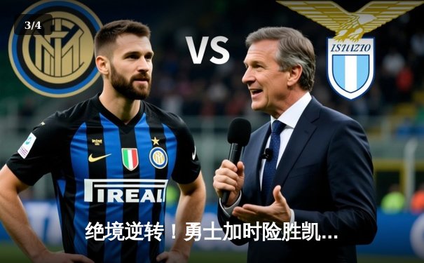 绝境逆转！勇士加时险胜凯尔特人，库里43分创总决赛新高 - 3