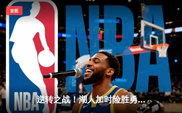 逆转之战！湖人加时险胜勇士，詹姆斯砍下赛季新高40分