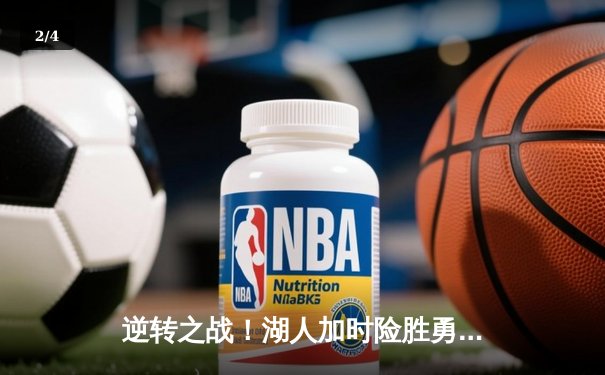 逆转之战！湖人加时险胜勇士，詹姆斯砍下赛季新高40分 - 2