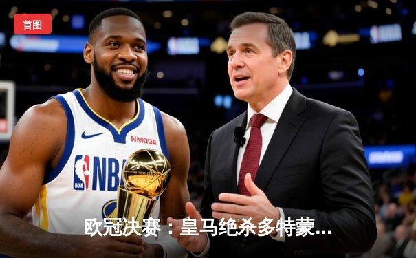 欧冠决赛：皇马绝杀多特蒙德，第15次登顶欧洲之巅