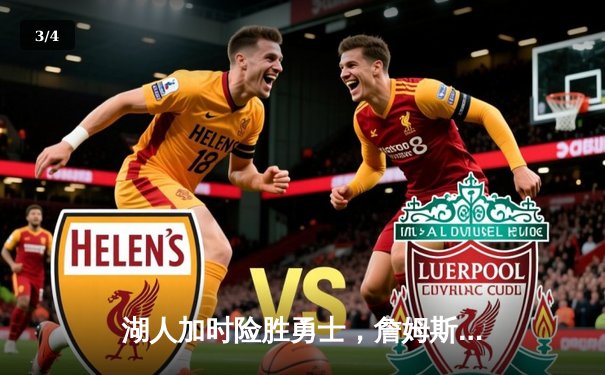 湖人加时险胜勇士，詹姆斯狂砍40分率队晋级西部决赛 - 3