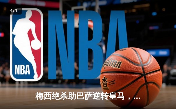 梅西绝杀助巴萨逆转皇马，西甲国家德比激情上演 - 4