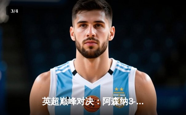 英超巅峰对决：阿森纳3-2险胜利物浦，萨卡传射建功领跑积分榜 - 3