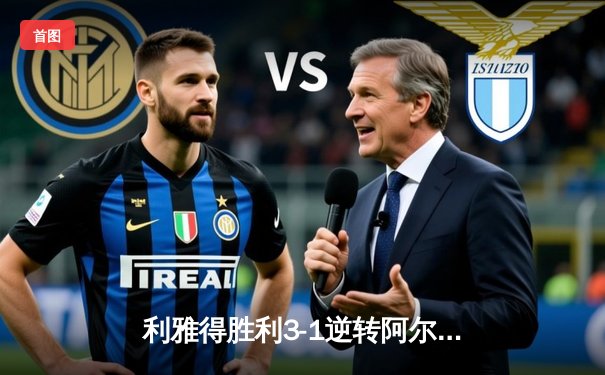 利雅得胜利3-1逆转阿尔艾因，C罗梅开二度领跑亚冠射手榜