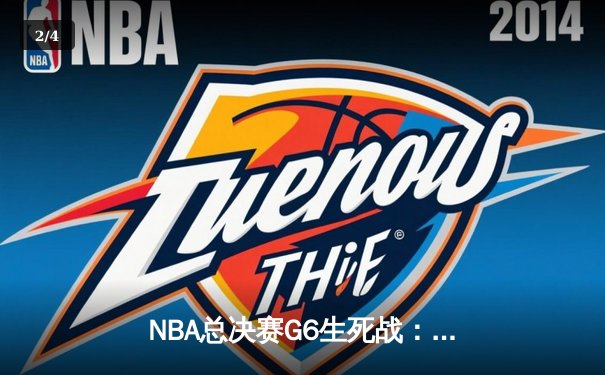 NBA总决赛G6生死战：约基奇三双难救主，凯尔特人客场险胜掘金夺赛点 - 2