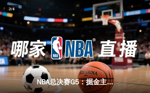 NBA总决赛G5：掘金主场力克热火，约基奇狂砍30+20夺赛点 - 2