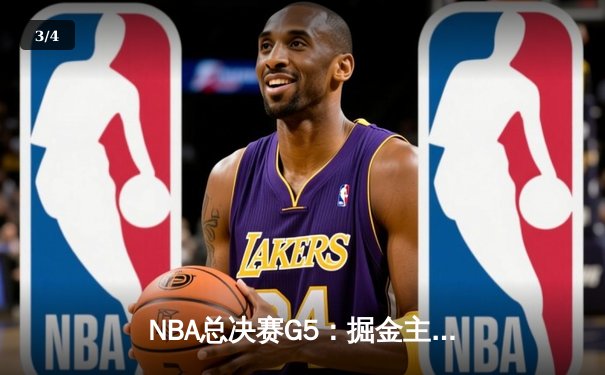 NBA总决赛G5：掘金主场力克热火，约基奇狂砍30+20夺赛点 - 3