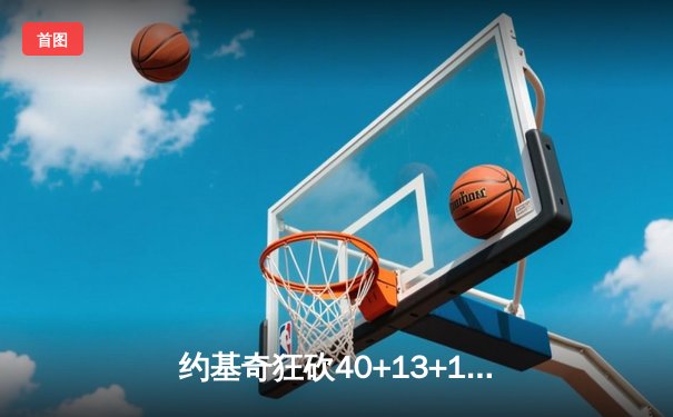 约基奇狂砍40+13+10，掘金加时险胜勇士延续卫冕之路