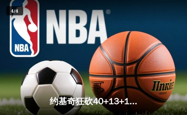 约基奇狂砍40+13+10，掘金加时险胜勇士延续卫冕之路 - 4