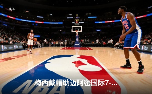 梅西戴帽助迈阿密国际7-0狂胜费城联，刷新MLS单场最大分差纪录 - 4