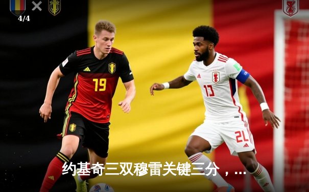 约基奇三双穆雷关键三分，掘金抢七险胜森林狼连续两年挺进西决 - 4