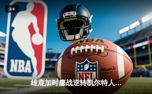 雄鹿加时鏖战逆转凯尔特人，字母哥32+13+6捍卫主场 - 3