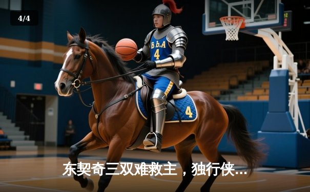 东契奇三双难救主，独行侠加时惜败凯尔特人，总决赛悬念再起 - 4