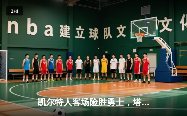 凯尔特人客场险胜勇士，塔图姆34分引领逆转，库里空砍38分 - 2