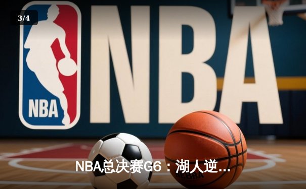 NBA总决赛G6：湖人逆转掘金夺冠，詹姆斯加冕FMVP - 3
