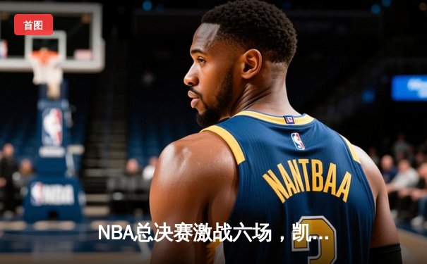 NBA总决赛激战六场，凯尔特人队时隔16年再夺总冠军奖杯