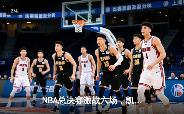 NBA总决赛激战六场，凯尔特人队时隔16年再夺总冠军奖杯 - 2