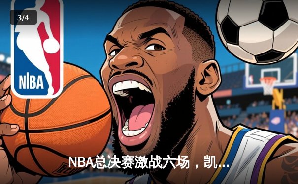 NBA总决赛激战六场，凯尔特人队时隔16年再夺总冠军奖杯 - 3