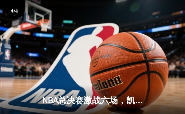 NBA总决赛激战六场，凯尔特人队时隔16年再夺总冠军奖杯 - 4